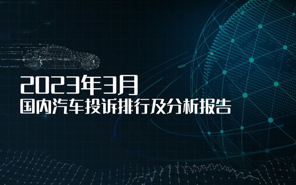 2023年3月国内汽车投诉量连续第二个月突破万宗,一汽丰田成为投诉重灾区,共6款车型进入投诉榜单,其中5款车型高居榜单前10名.哔哩哔哩bilibili