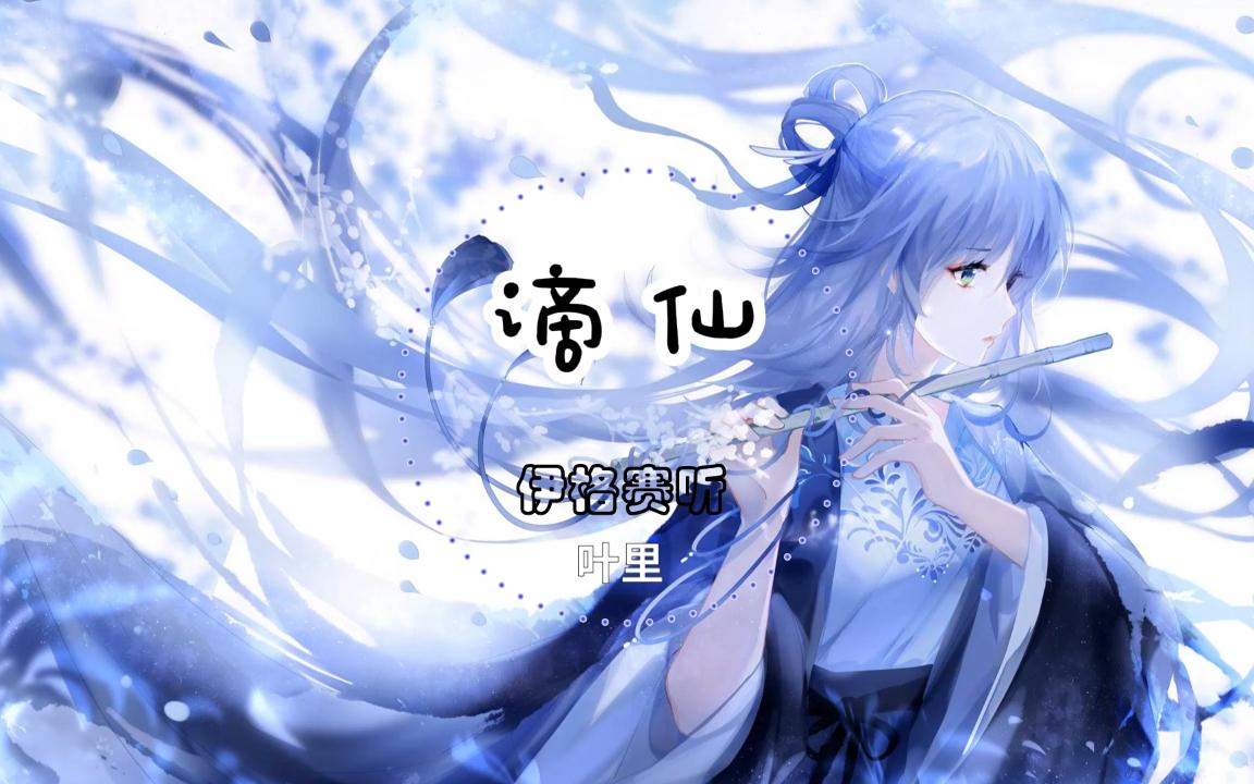 谪仙伊格赛听叶里