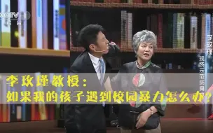 Télécharger la video: 《开讲啦》李玫瑾教授：遇到校园暴力怎么办