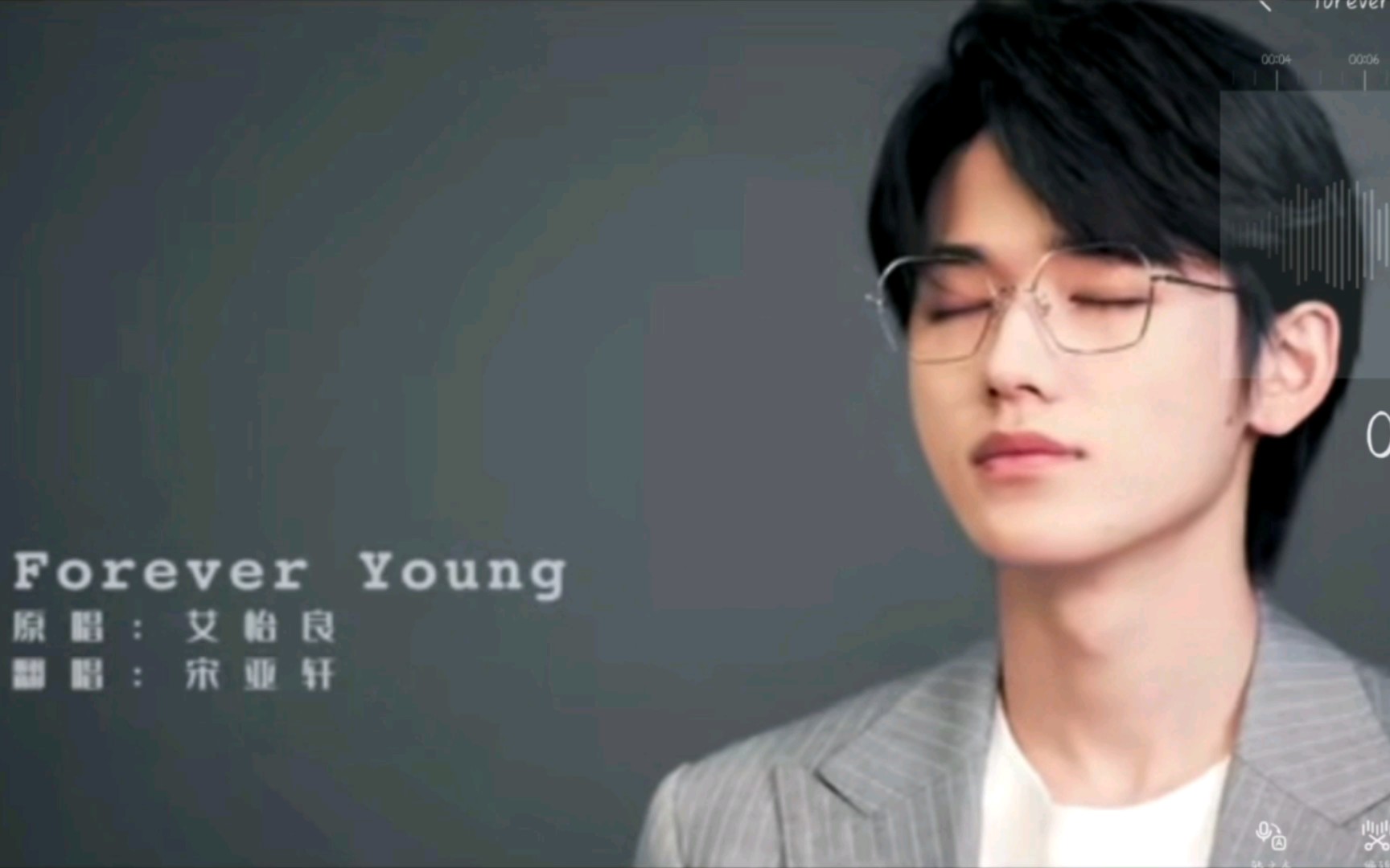 [图]【歌词烫嘴系列】（又名：唱宋亚轩唱过的歌）第一弹《Forever young》cover：宋亚轩