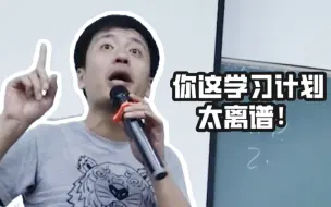 【张雪峰】你列的那学习计划都是什么玩意儿啊？！