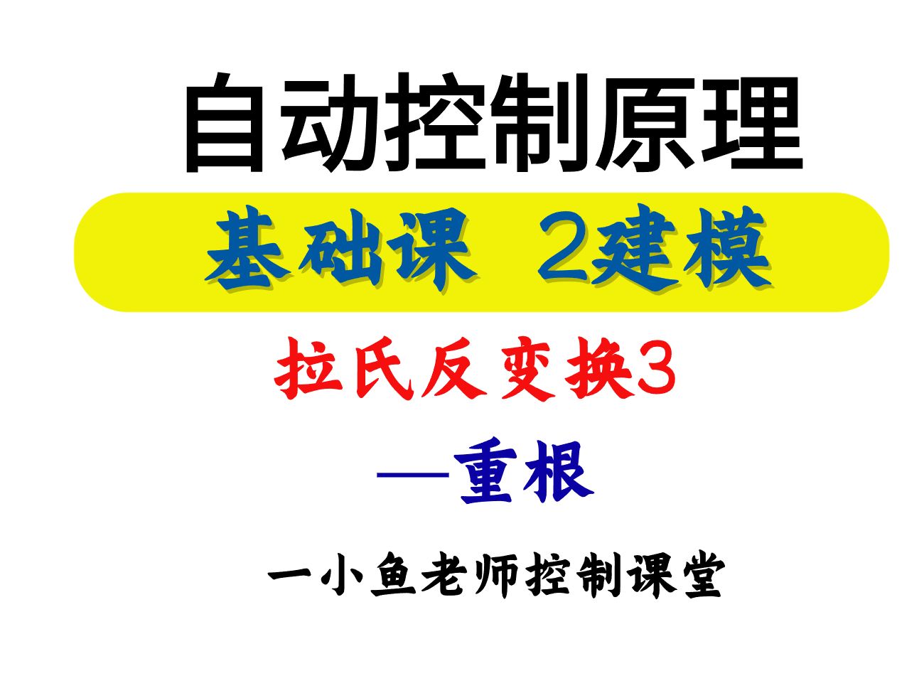 控制考研数学基础,拉普拉斯反变换,拉氏反变换3:重根时哔哩哔哩bilibili