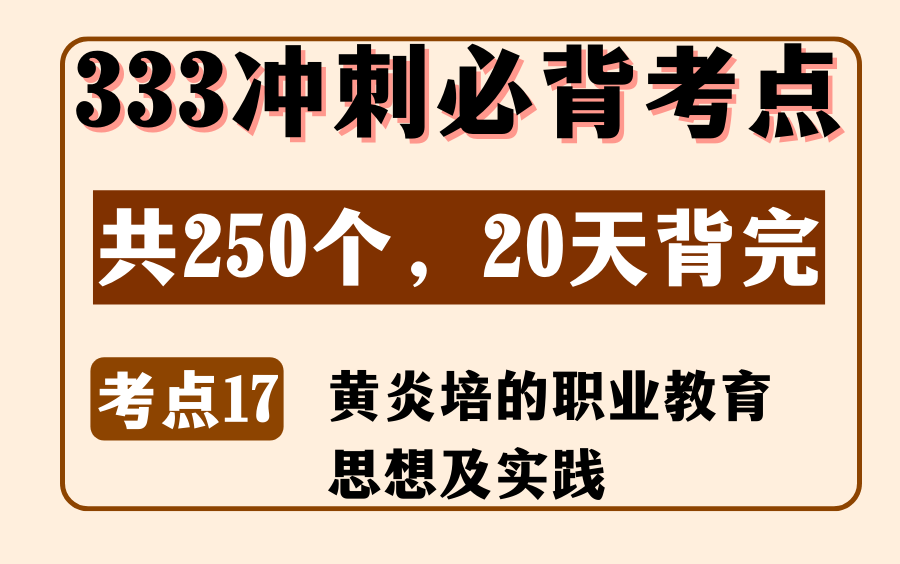 教育学中教史必背考点17:黄炎培的职业教育思想及实践丨333/311论述简答题丨内容来源:《教育学浓缩必背250考点》哔哩哔哩bilibili