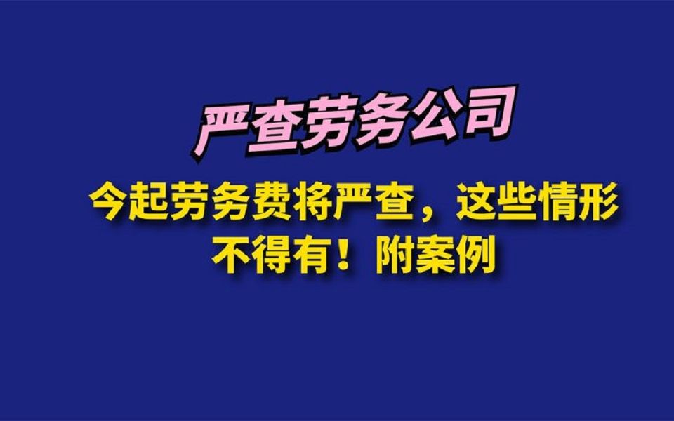 今起劳务费将严查,这些情形不得有!附案例哔哩哔哩bilibili