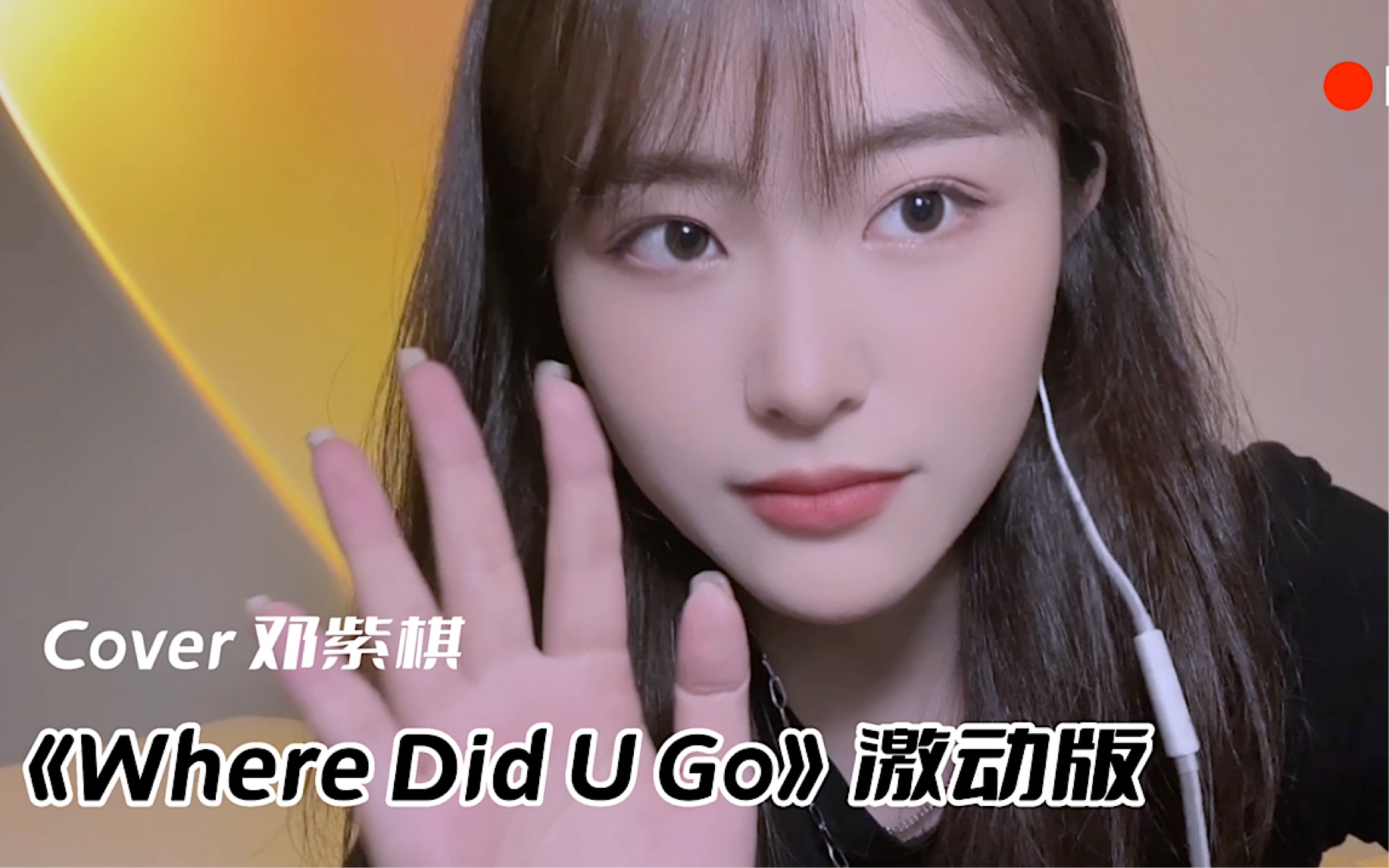 [图]邓紫棋早古歌《Where Did U Go》激动版丨女声粤语翻唱