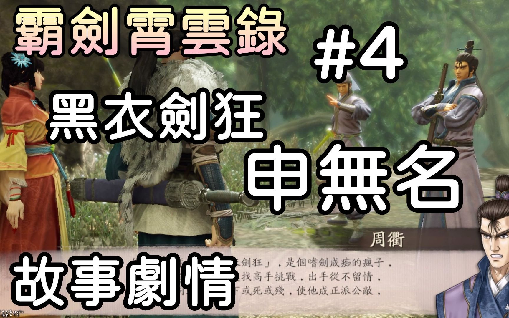 【霸剑霄云录】#4 申无名真实身份?黑衣剑狂|周崇登场|故事剧情|牛奶大湿台(大湿配音)单机游戏热门视频