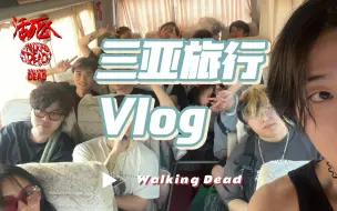 Download Video: 活死人（伪）三亚Vlog|不是夏天也想去海边