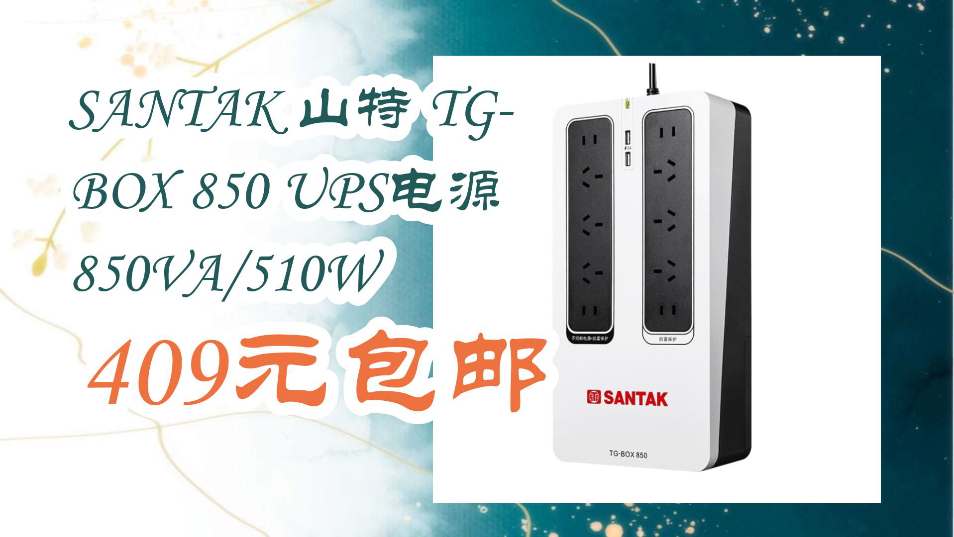 【京东优惠】SANTAK 山特 TGBOX 850 UPS电源 850VA/510W 409元包邮哔哩哔哩bilibili