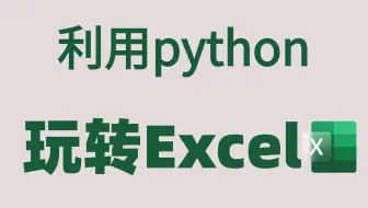 【三小时快速入门】利用python高效玩转Excel，干货慢慢 上交公粮，拿走不谢！