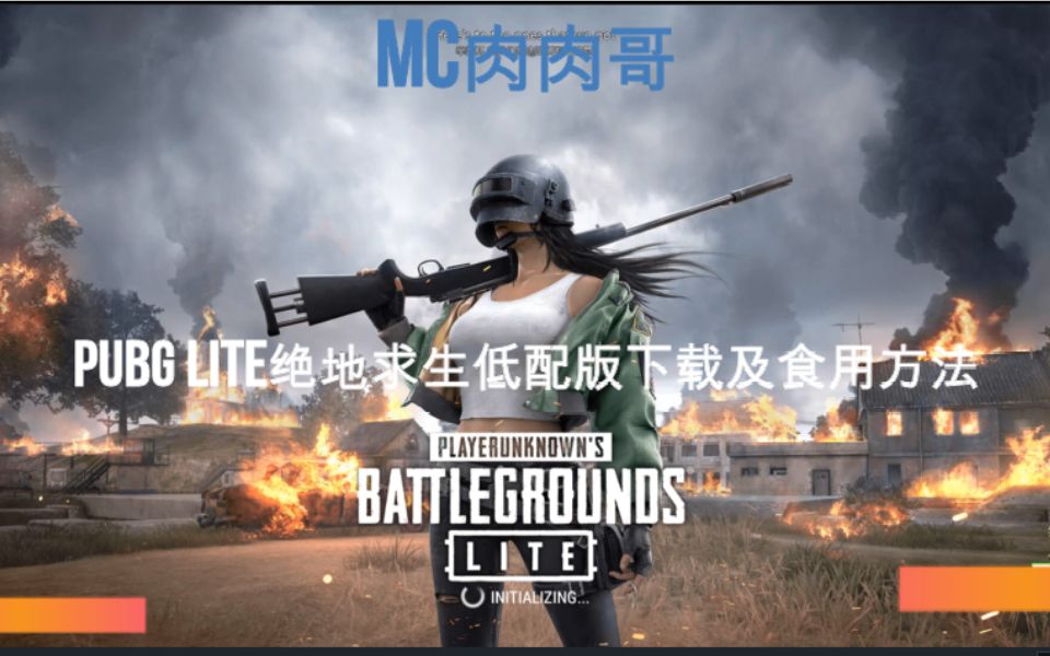 绝地求生低配版(PUBG LITE)下载教程及食用方法—注意注意.哔哩哔哩bilibili