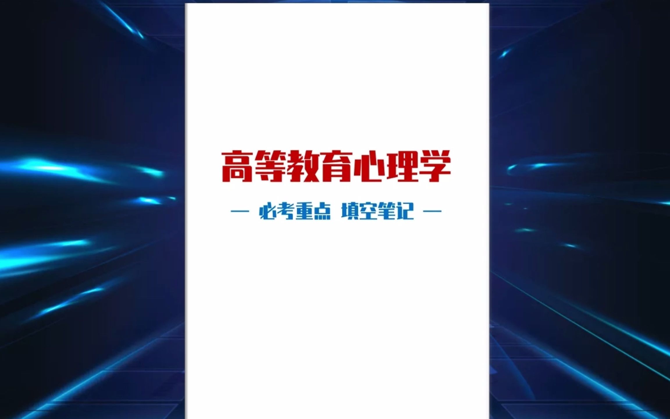 高校教师招考 【高等教育心理学】重点知识填空笔记 夯实基础提分高等教育知识哔哩哔哩bilibili