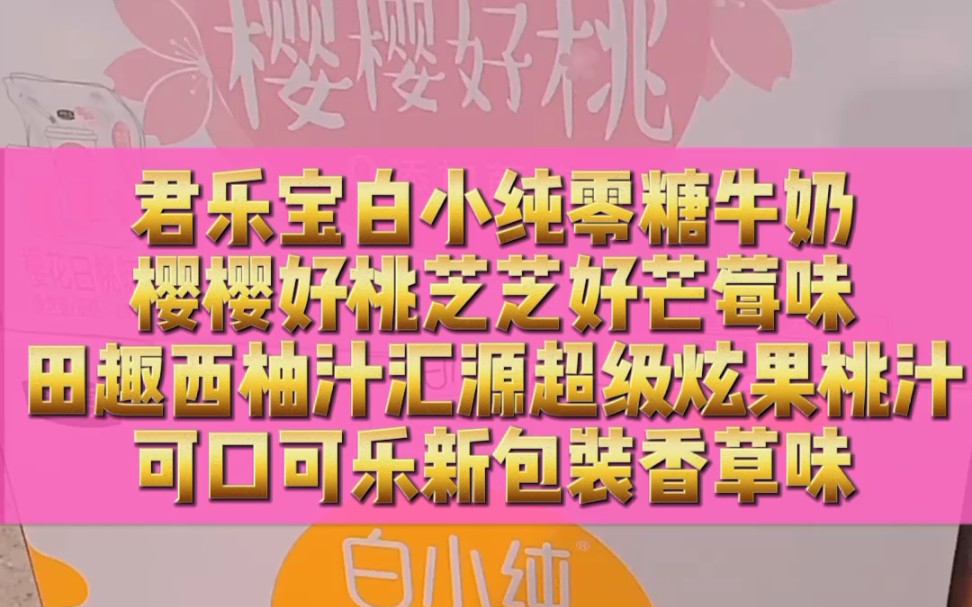 君乐宝白小纯零糖牛奶樱樱好桃芝芝好莓芒味田趣西柚汇源超级炫果桃汁