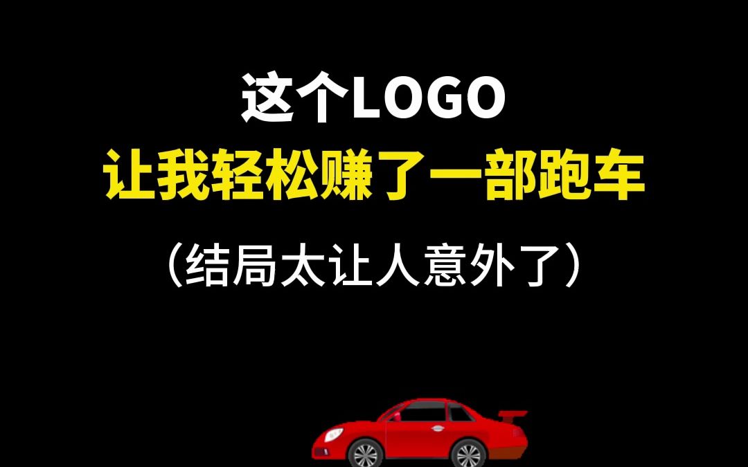 这个LOGO让我轻松赚了一部跑车哔哩哔哩bilibili