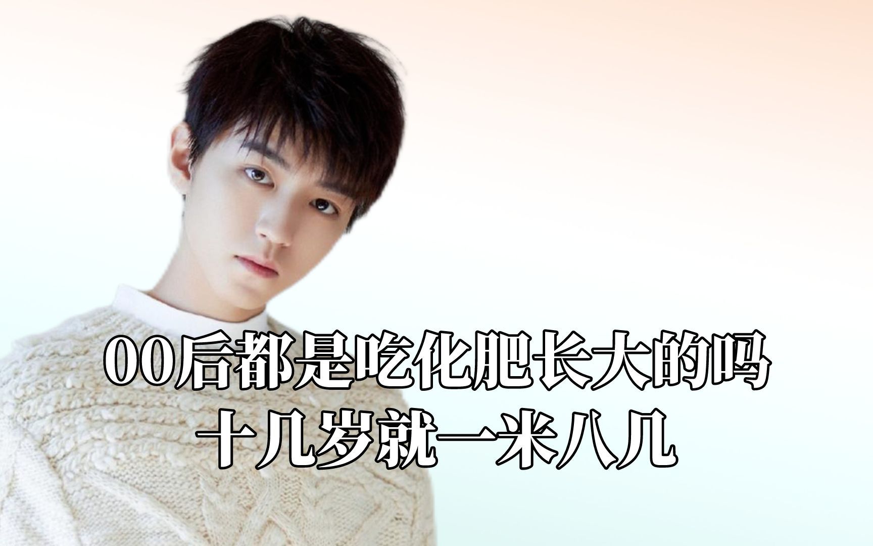 00后都是吃化肥长大的吗,十几岁就一米八几