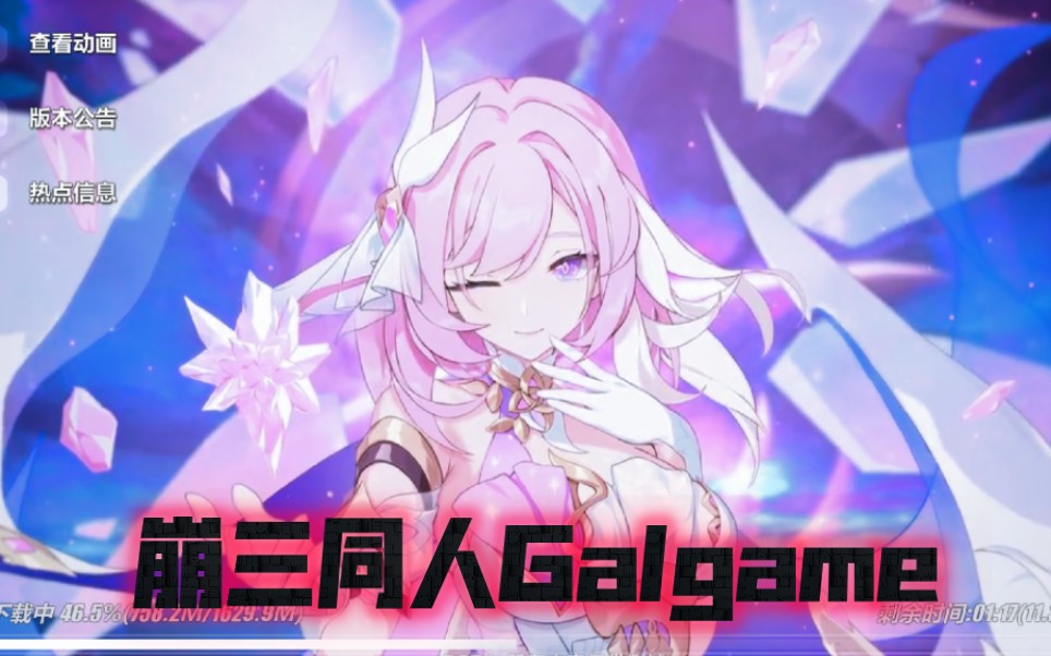 [图]【十万元的骗局】崩坏三同人galgame——