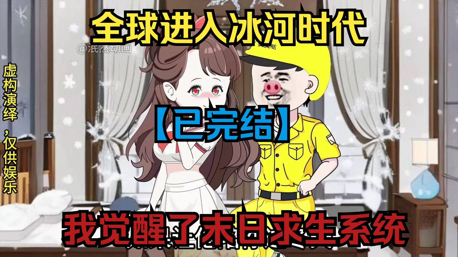 【已完结】全球进入冰河时代,我觉醒了末日求生系统!哔哩哔哩bilibili