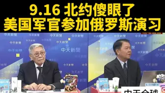 台媒：北约傻眼了，美国军官参加俄罗斯演习。