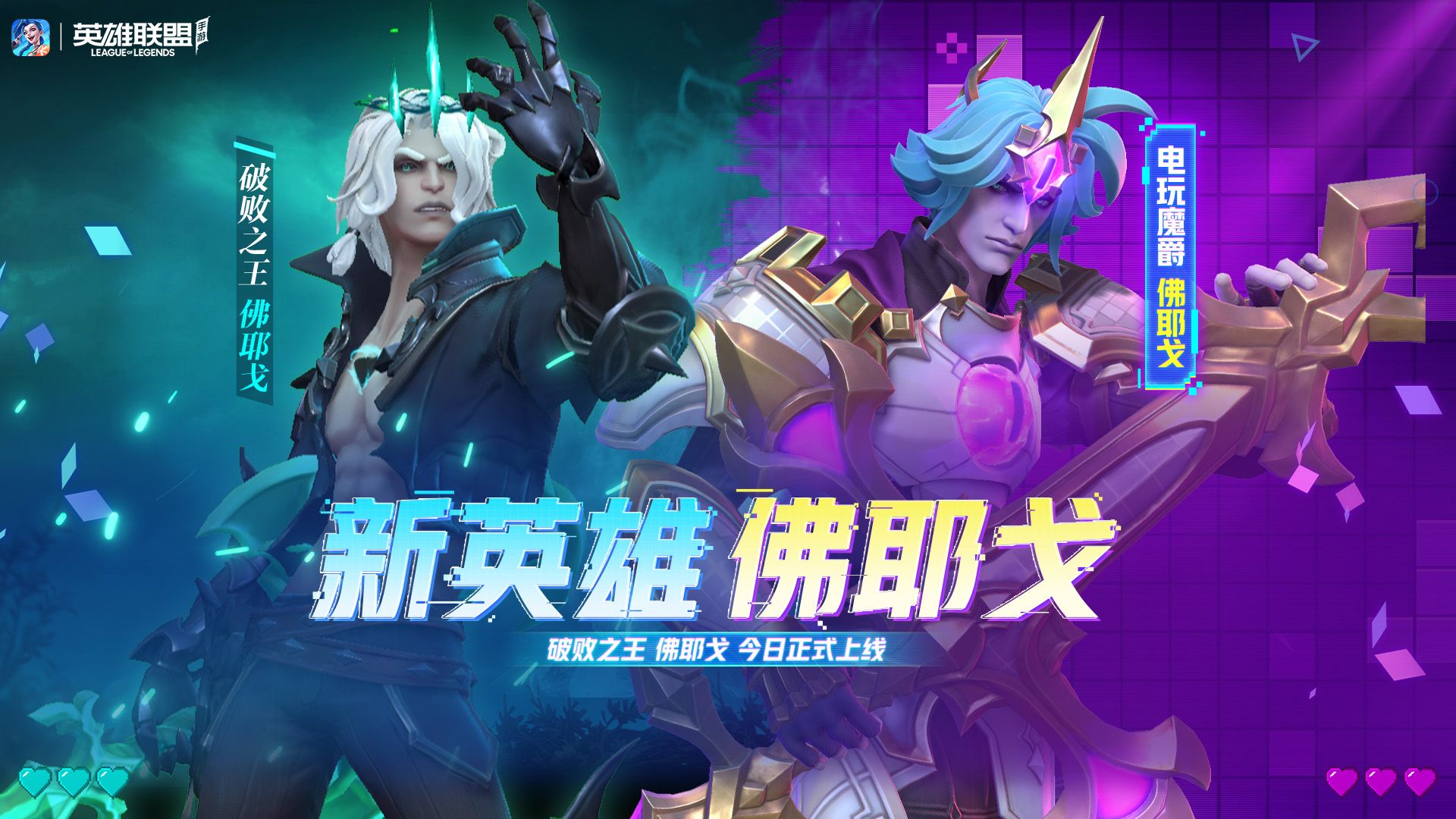 【英雄联盟手游】「破败之王 佛耶戈」今日降临峡谷