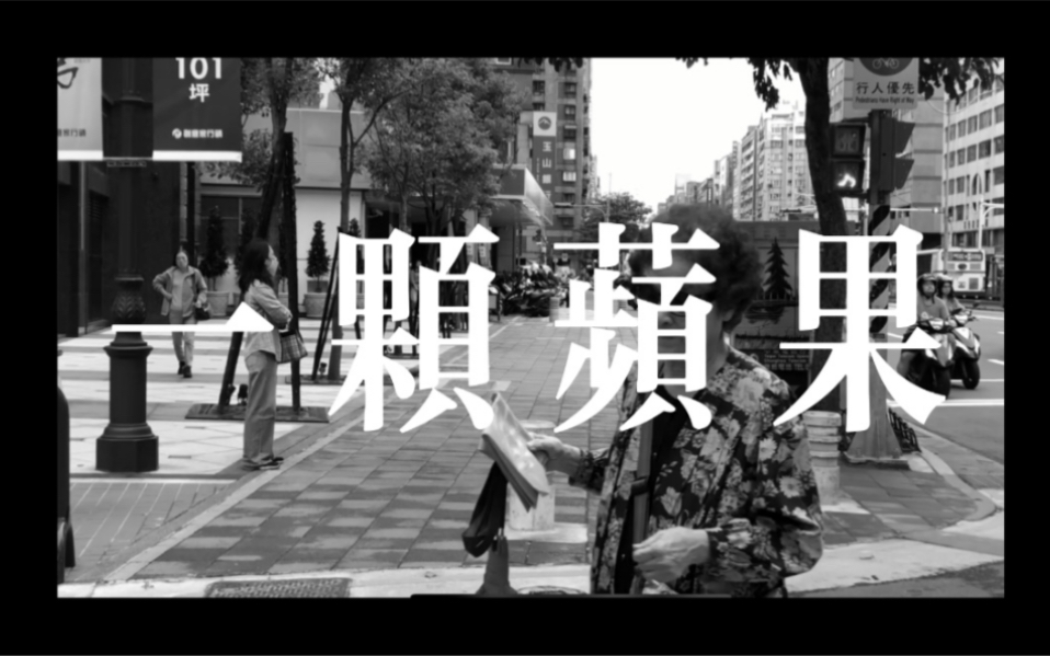 [图]【自制MV】活着其实很好，再吃《一颗苹果》