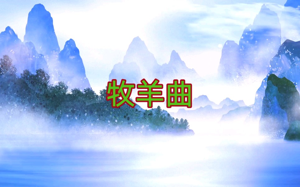 牧羊曲(付春霞版)哔哩哔哩bilibili