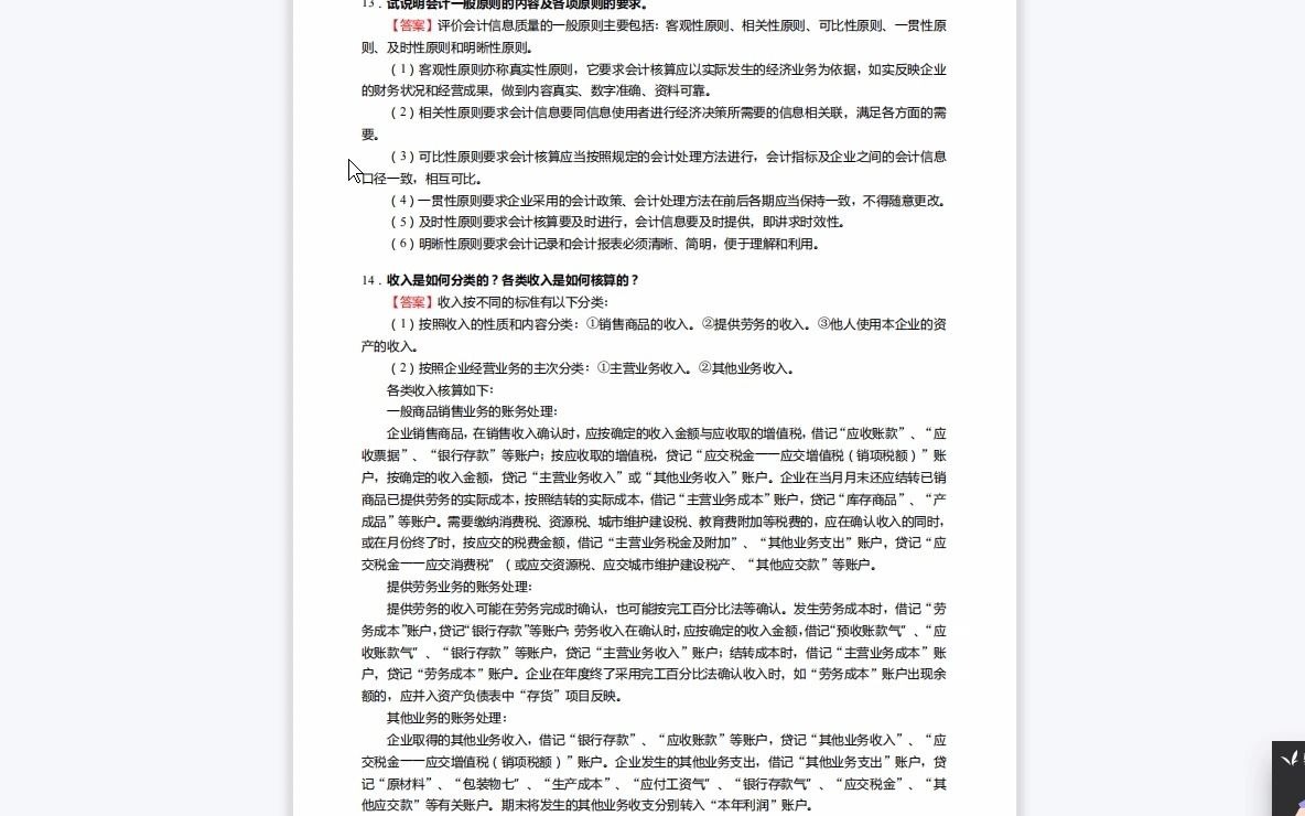 [图]F314006【复试】2023年江西师范大学125300会计《复试专业综合(包括财务会计、成本与管理会计、财务管理、审计学)之财务会计学》考研复试仿真模拟5套卷