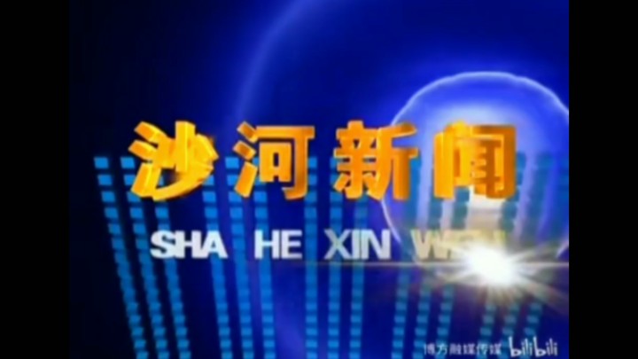 【放送文化】沙河市融媒体中心《沙河新闻》历年片头(2008——)哔哩哔哩bilibili