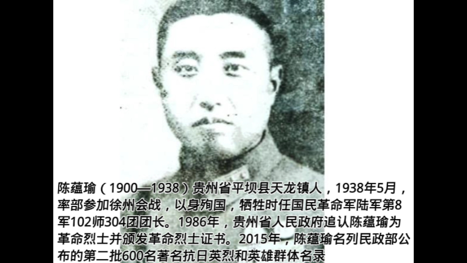 陈蕴瑜(1900—1938)贵州省平坝县天龙镇人,1938年5月,率部参加徐州会战,以身殉国,牺牲时任国民革命军陆军第8军102师304团团长.哔哩哔哩...