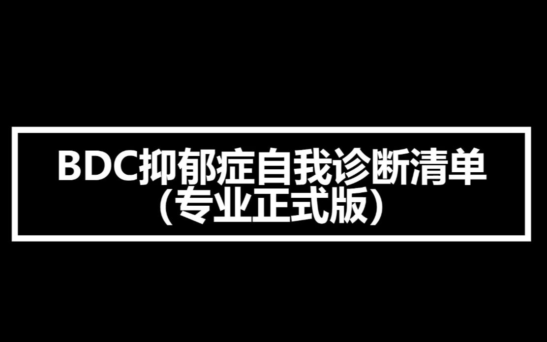 心理测评:BDC抑郁症自我诊断清单(专业正式版)哔哩哔哩bilibili