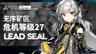 【危机合约#4】危机等级27 铅封魔术 穿岩液氮 雷鸣剑制