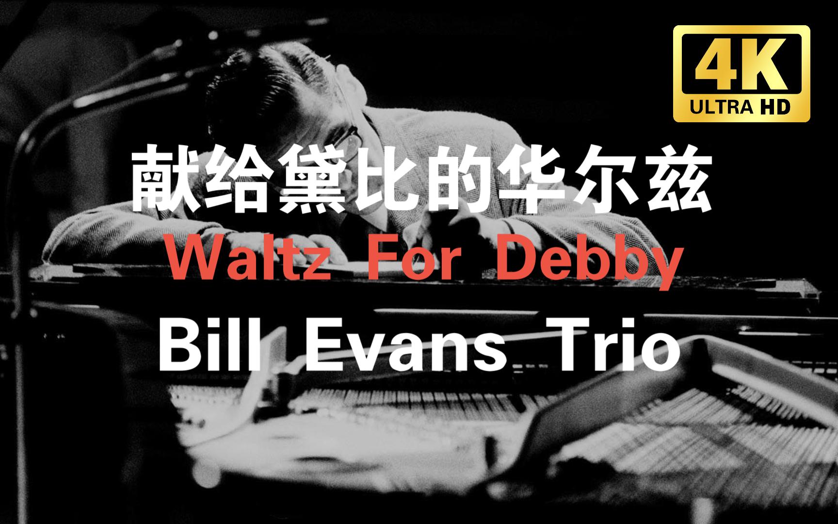 「jbl4305p」bill evans trio - 《waltz for debby》(献给黛比的