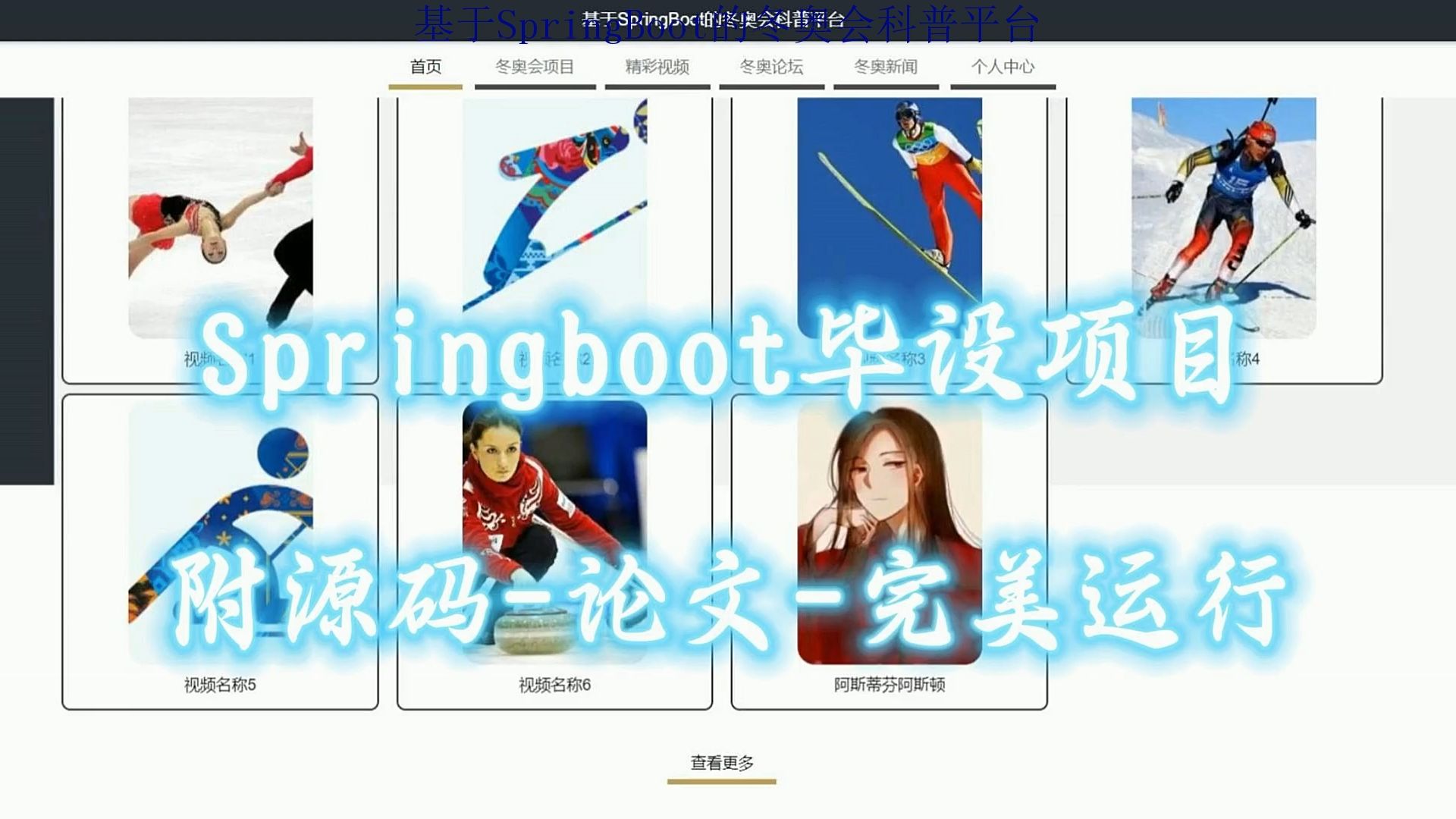 【计算机毕设项目】基于SpringBoot的冬奥会科普平台(附源码+论文+部署),可完美运行哔哩哔哩bilibili