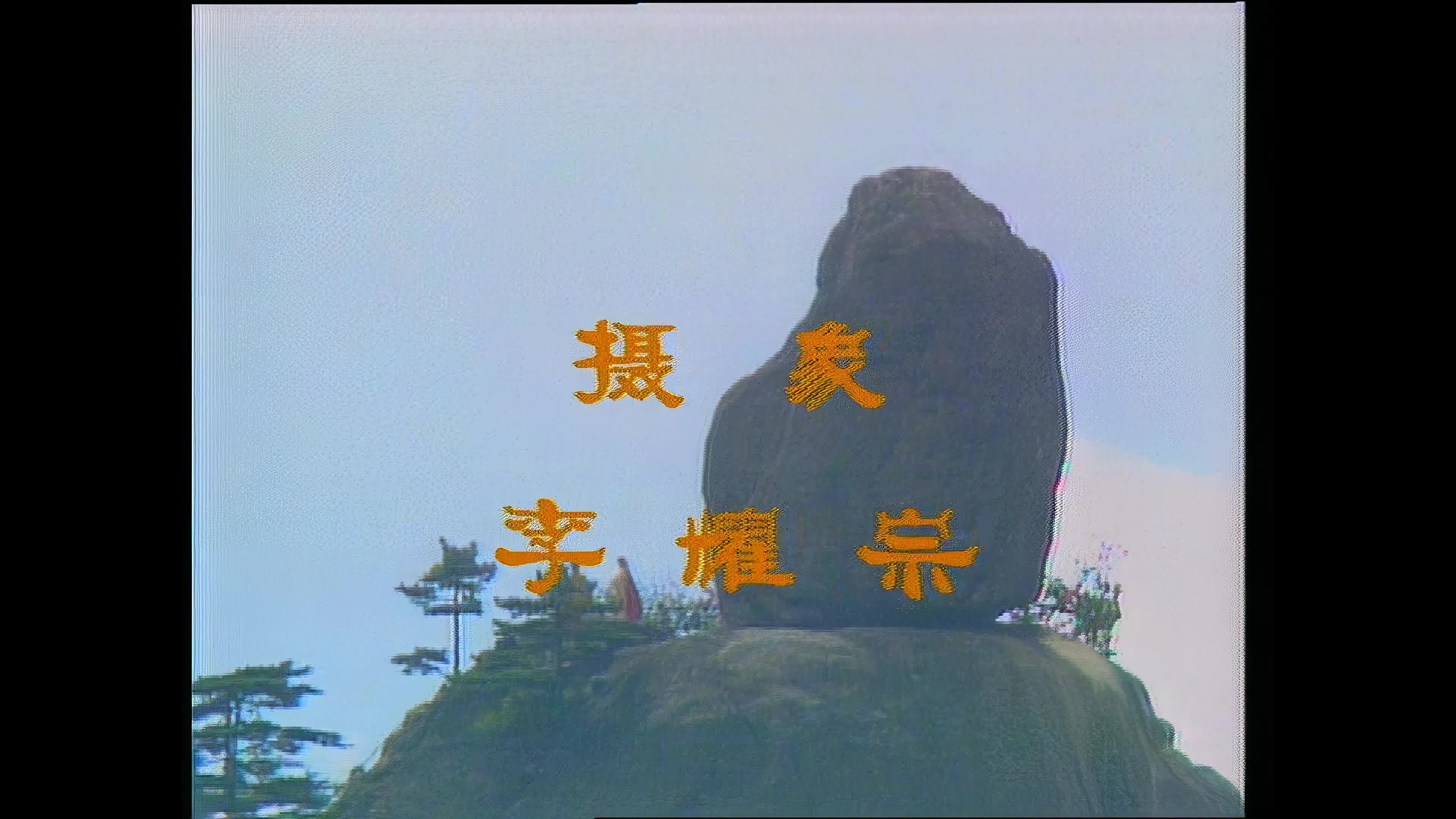 4k修复87版红楼梦片头