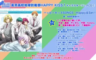 美男高校地球防卫部happy Kiss 搜索结果 哔哩哔哩 Bilibili