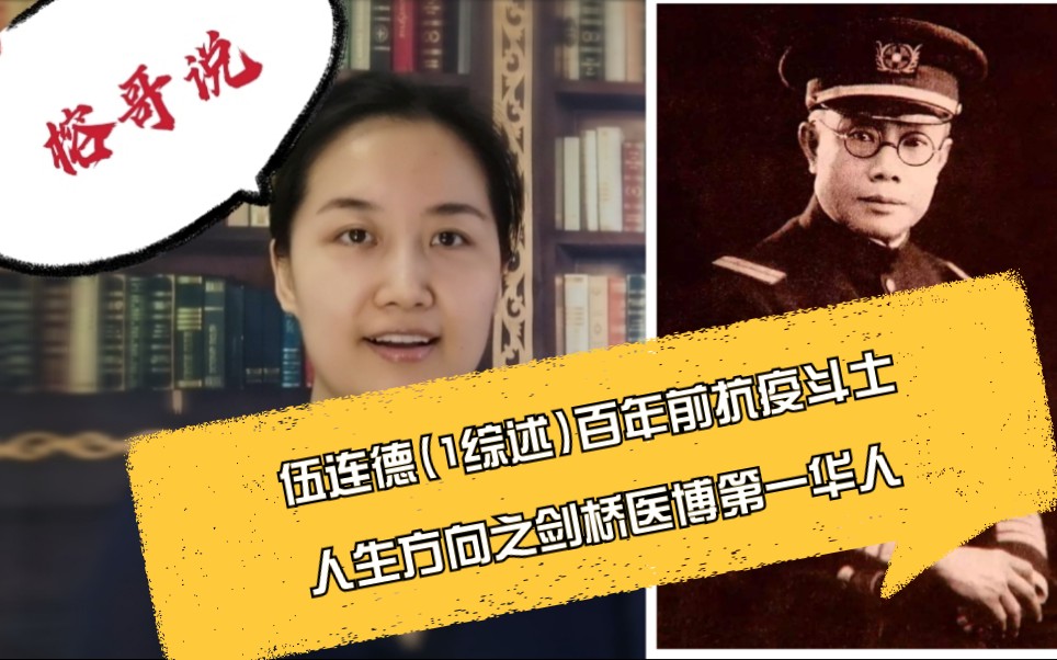 [图]【不是段子】伍连德（01综述）百年前的抗击疫情斗士｜寻找人生方向之｜剑桥医学博士华人第一人