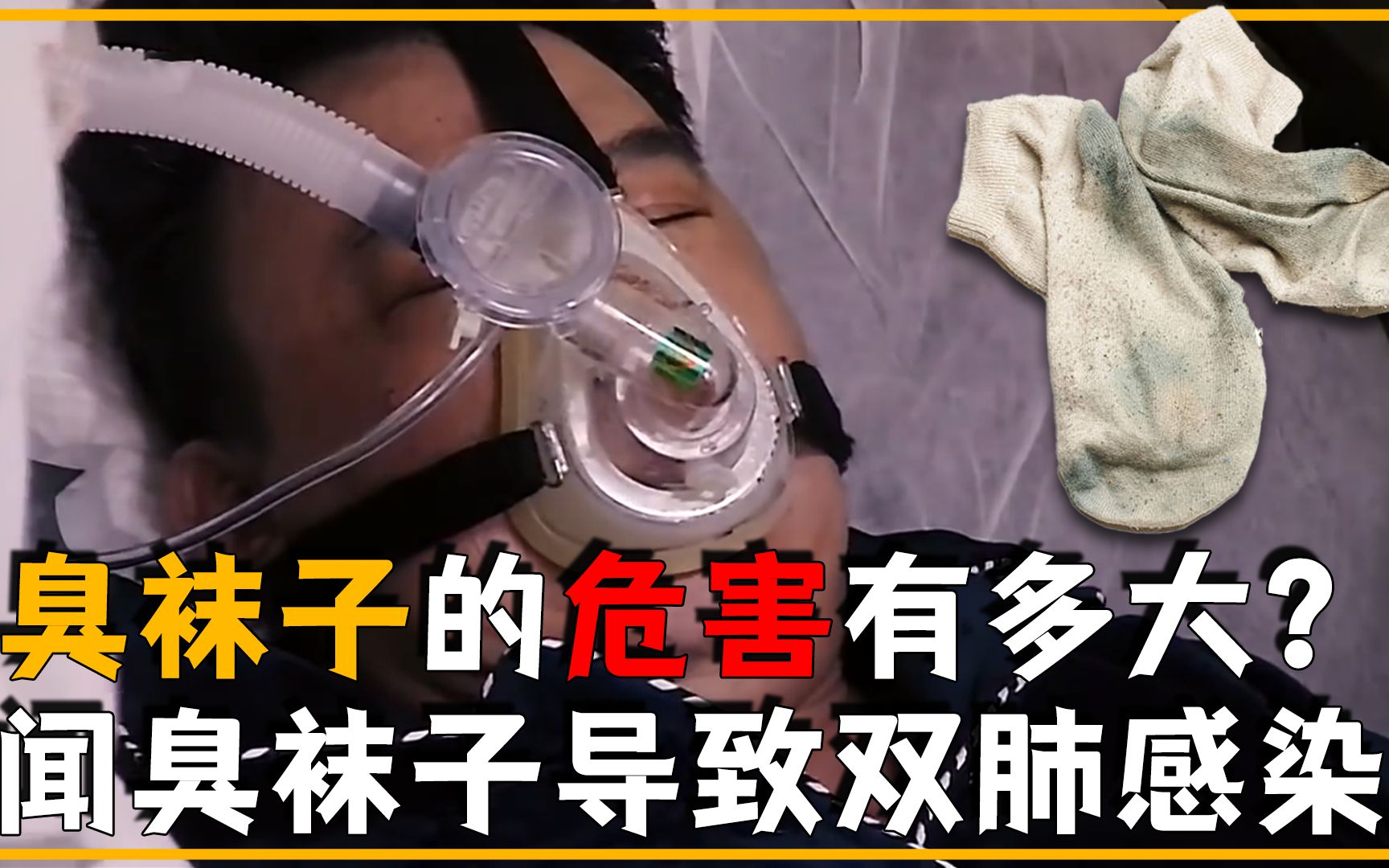 男人只因闻了闻臭袜子,双肺竟真菌感染?