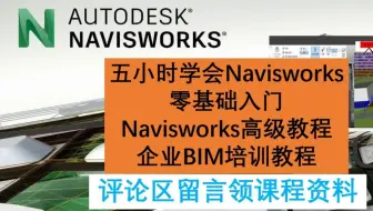 Navisworks零基础教程/18施工模拟动画之自动计划文件与输出