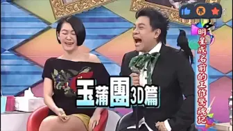 下载视频: 小S曾经被邀约出演玉蒲团3D篇！太离谱了哈哈哈哈哈