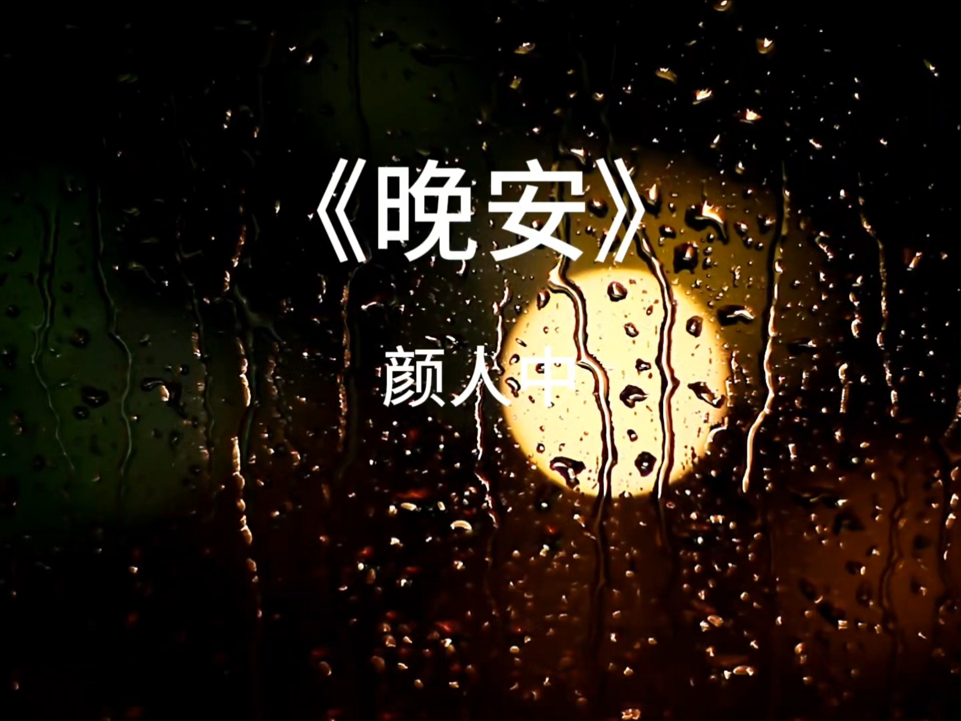 音乐分享《晚安》颜人中