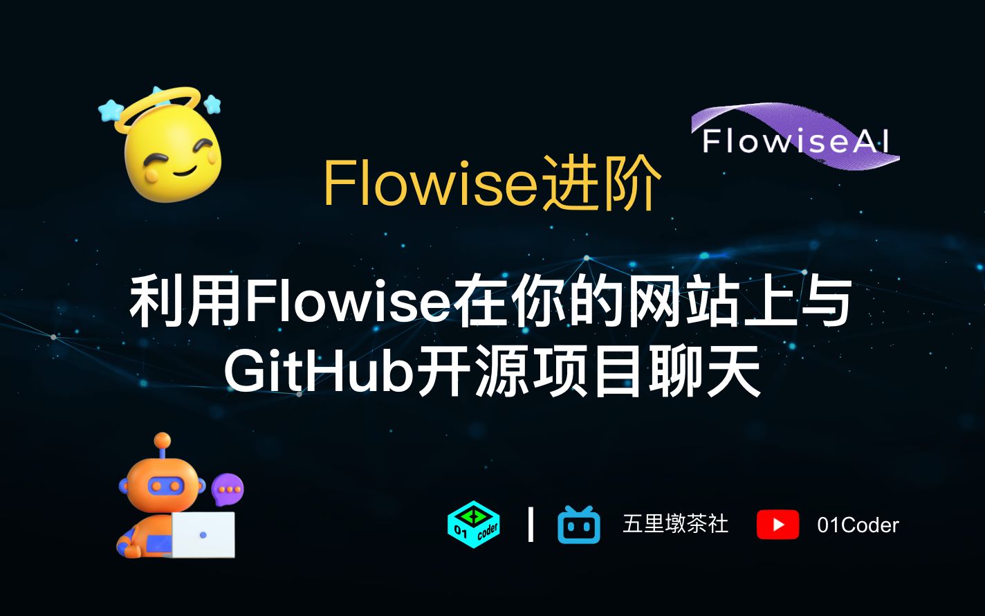 Flowise进阶  利用Flowise在你的网站上与GitHub开源项目聊天哔哩哔哩bilibili