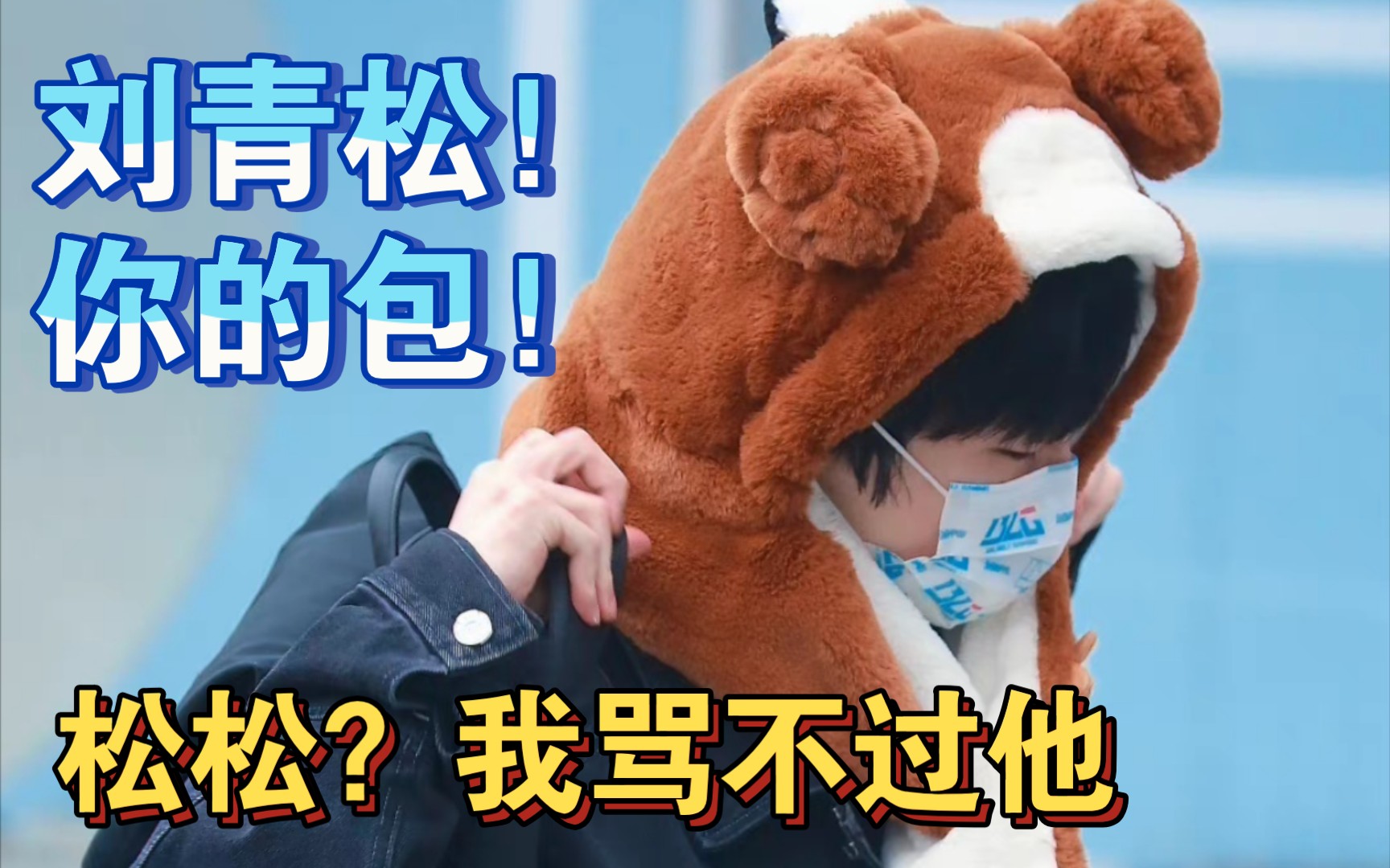 [crisp]doggo: 刘青松你的包没拿!