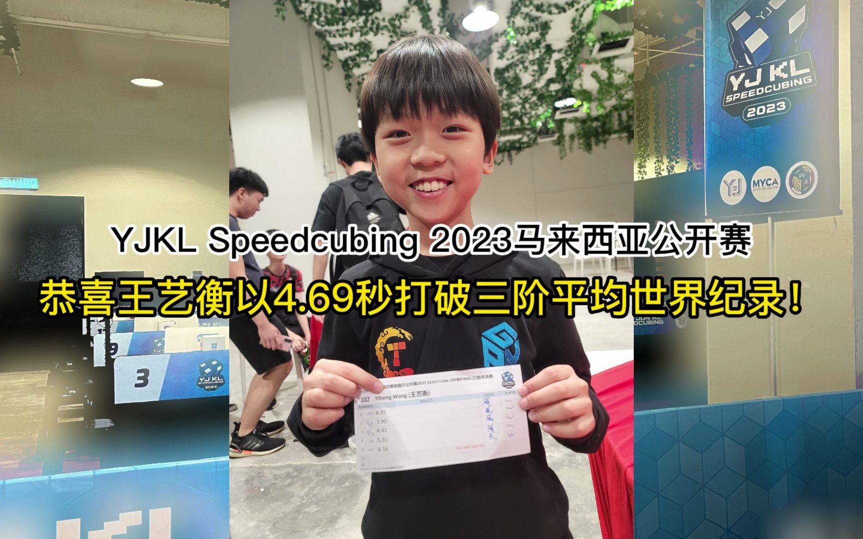 恭喜中国选手王艺衡在永骏赞助的YJKL Speedcubing 2023马来西亚公开赛中以4.69秒的成绩打破三阶平均世界纪录哔哩哔哩bilibili