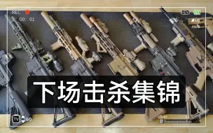 Download Video: 开心Wargame～mk18＆hk416下场击杀集锦vlog🕶