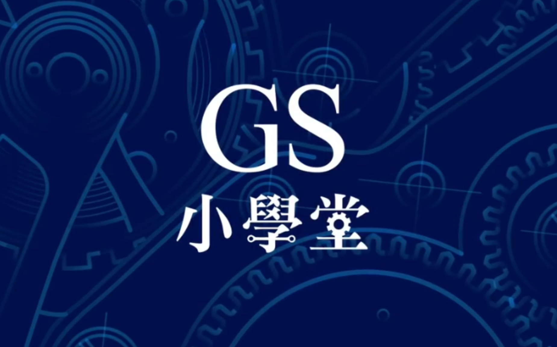 [图]Grand Seiko冠蓝狮精工GS讲堂系列：GS小学堂1-11集