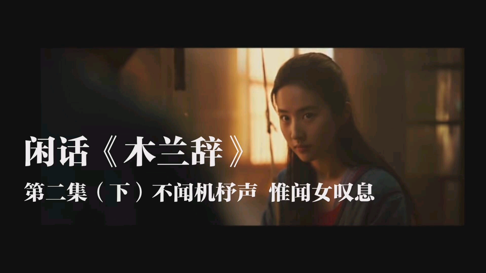 《闲话木兰辞》第二集(下集)不闻机杼声惟闻女叹息哔哩哔哩bilibili