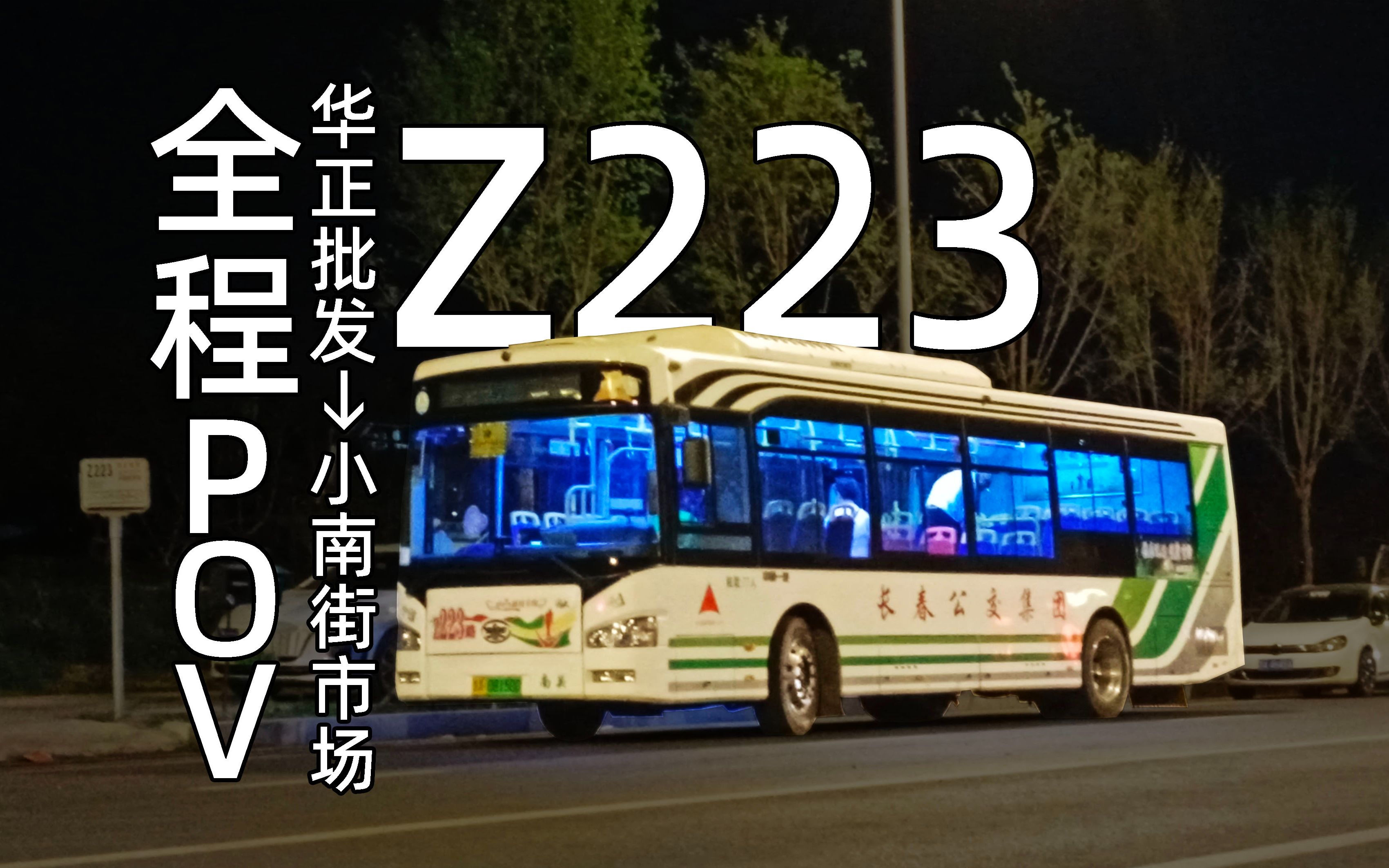 【非直线系数破3,酱紫延?】长春公交集团z223路全程pov