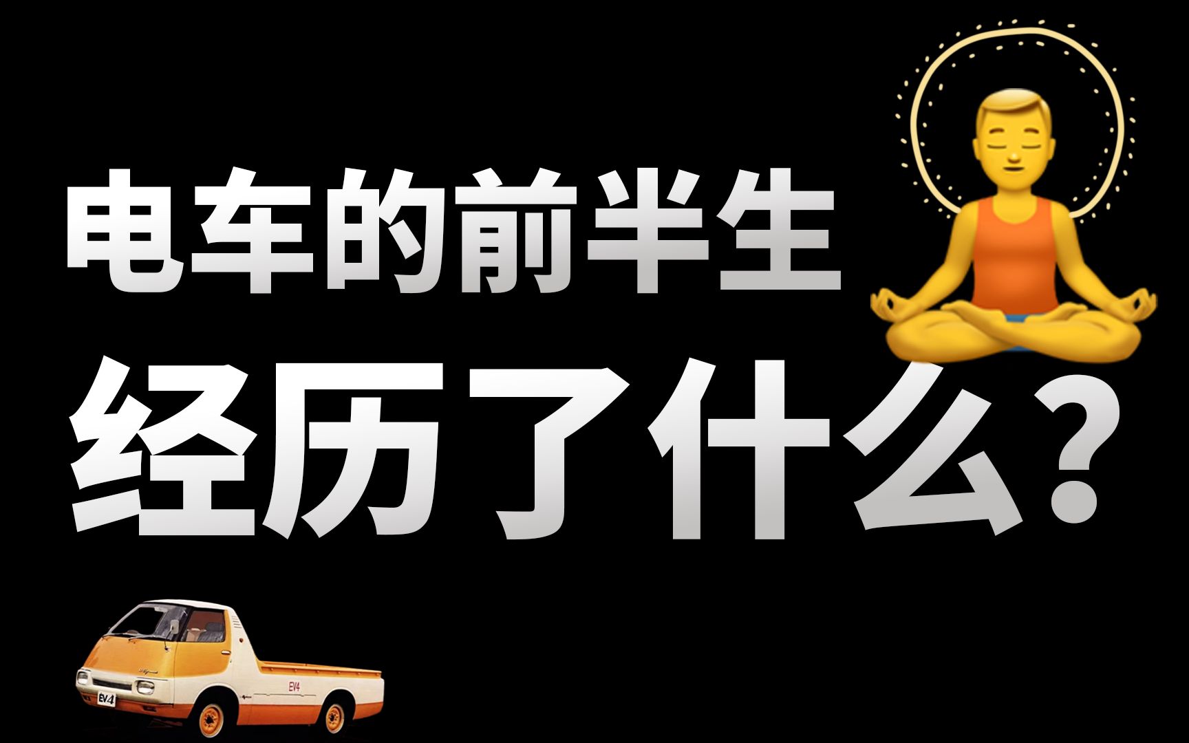 【基德】破产、等风来、造油车…电车的前半生经历了什么?哔哩哔哩bilibili