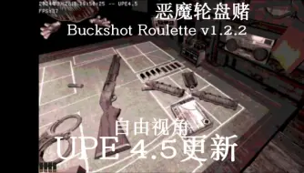 Tải video: 恶魔轮盘赌Buckshot Roulette v1.2.2c UPE 4.5更新