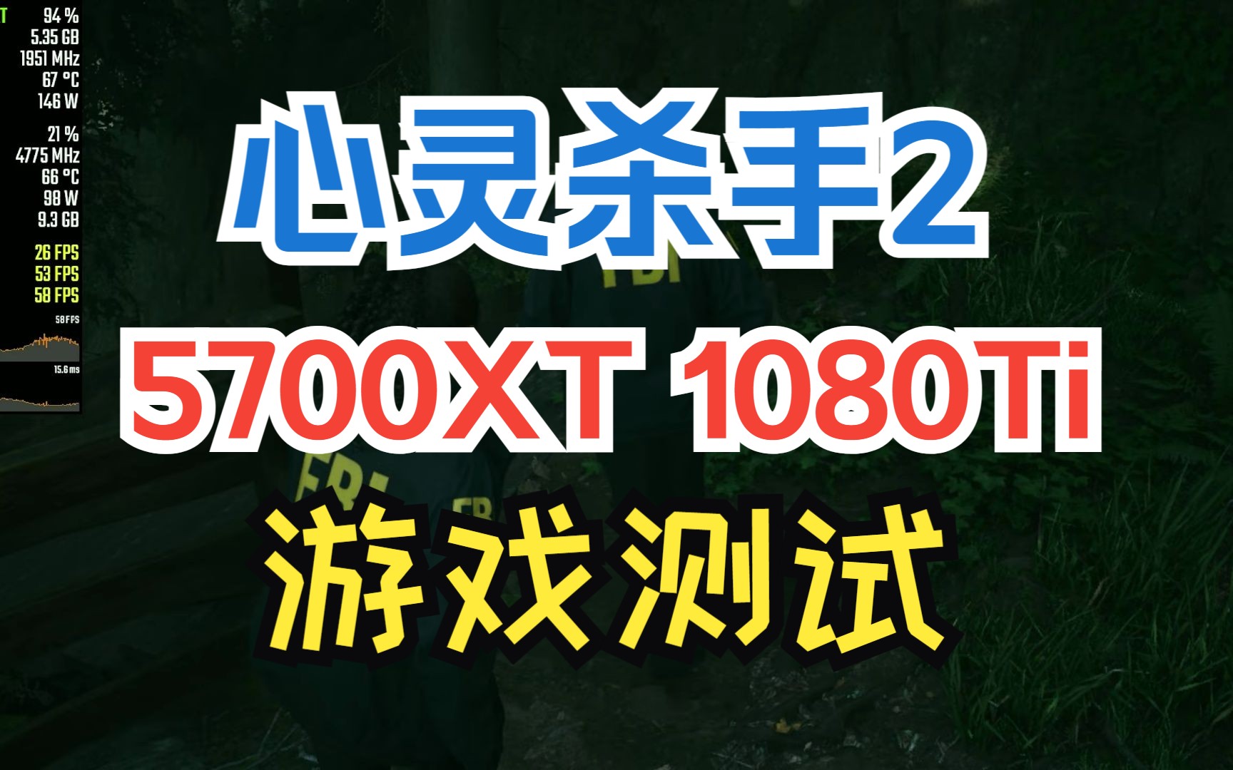 [图]心灵杀手2 | Alan Wake 2 | 5700 XT | 1080 Ti 游戏测试 | 显卡不支持网格着色器能玩吗？| Mesh Shaders