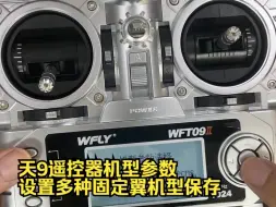 Tải video: 天9遥控器机型参数设置多种固定翼机型保存