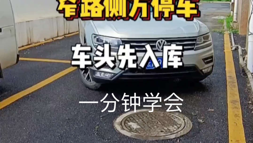 (大型泊车记录)一分钟学会现实版窄路侧方停车哔哩哔哩bilibili